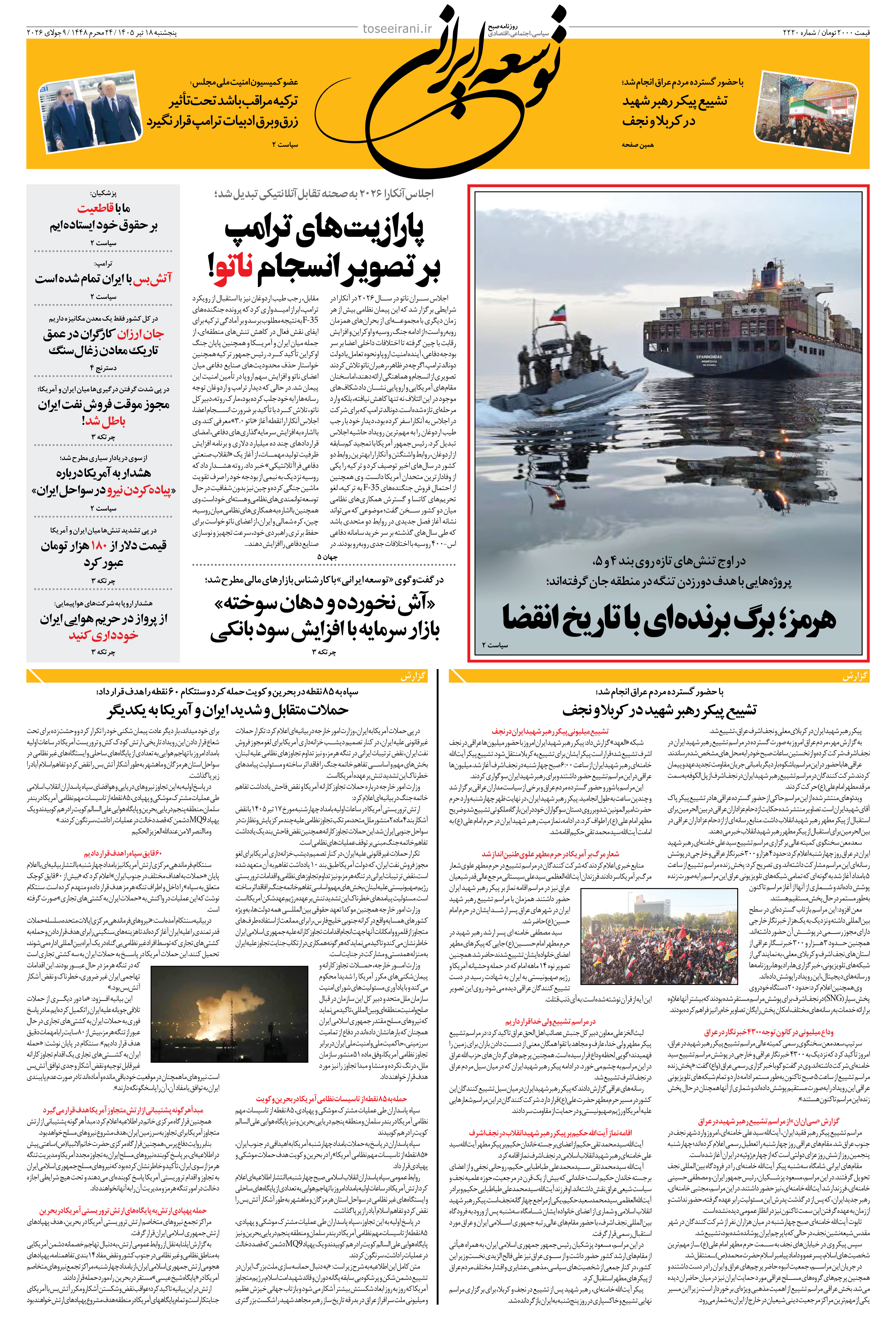 پنجشنبه 18 تیر 1405 شماره 2220