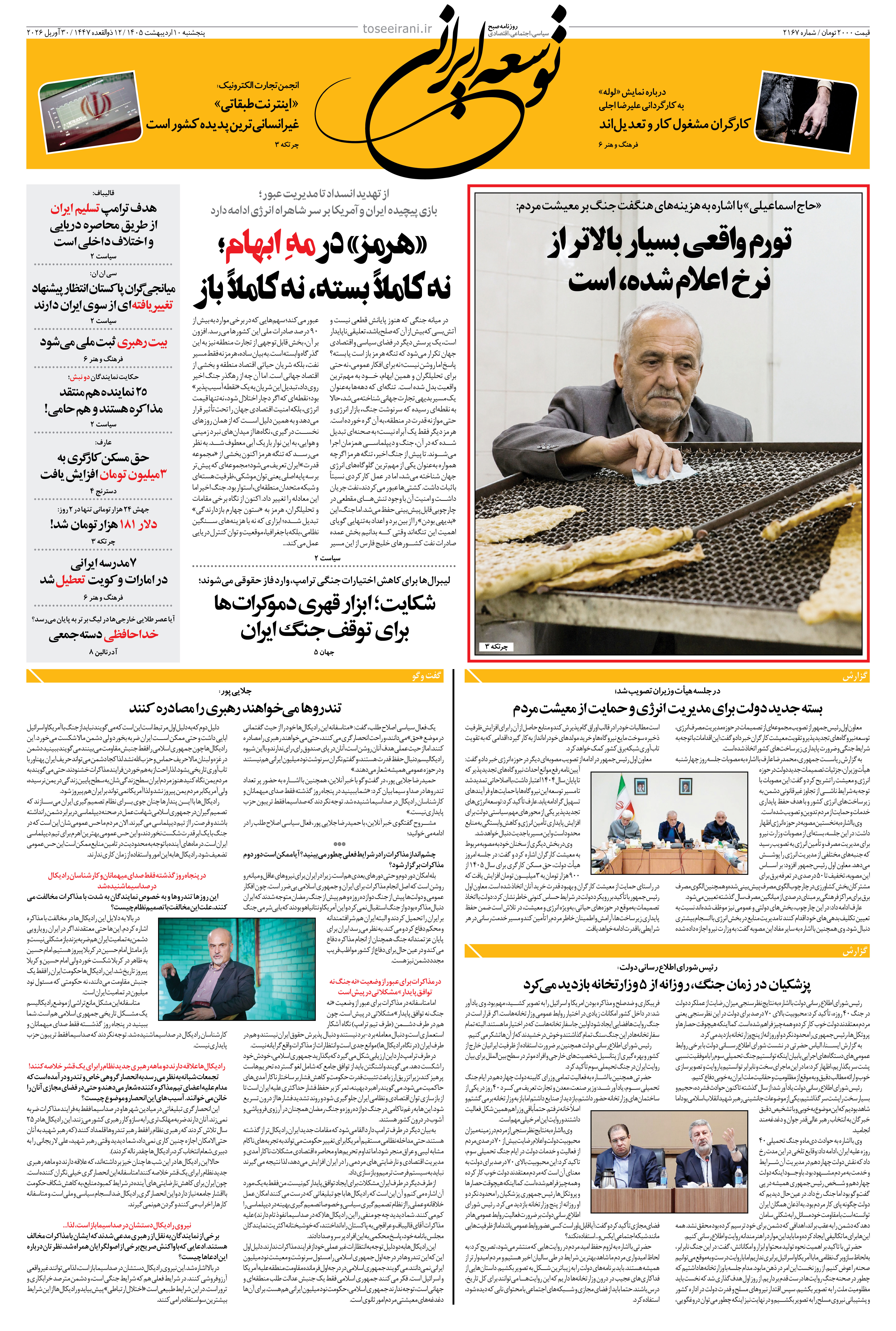 پنجشنبه 10 اردیبهشت 1404 شماره 2167