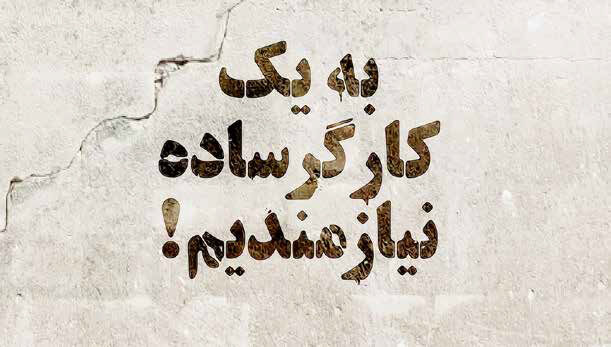 کار هست، اما کارگر نیست!