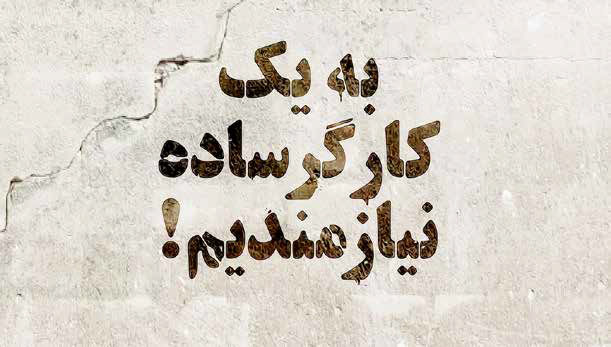 کار هست، اما کارگر نیست!