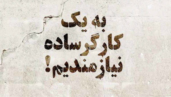 کار هست، اما کارگر نیست!