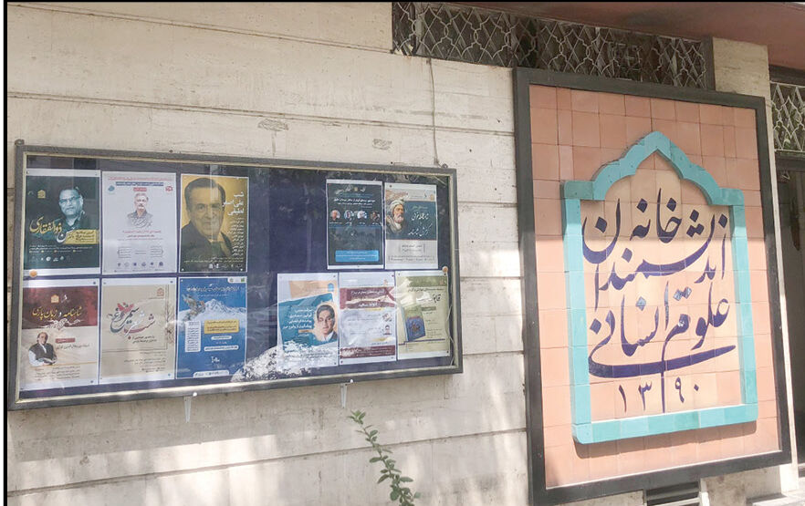 تصاحب «شبانه» و «مغول‌وار» خانه اندیشمندان علوم انسانی با دستور زاکانی