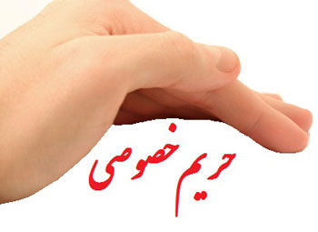 مفهوم حریم خصوصی جنسی از منظر روانشناسی