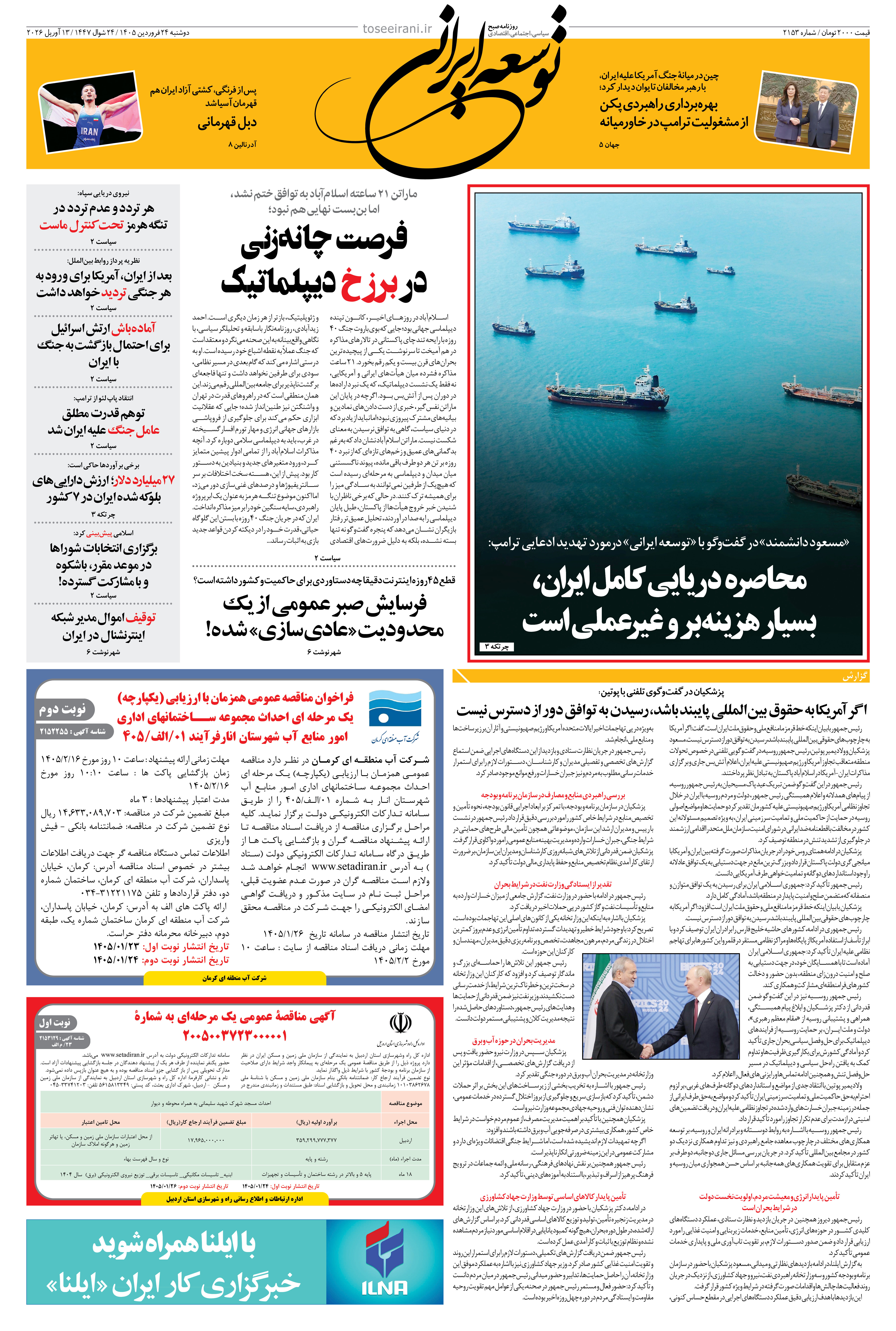 دوشنبه 24 فروردین 1405 شماره 2153