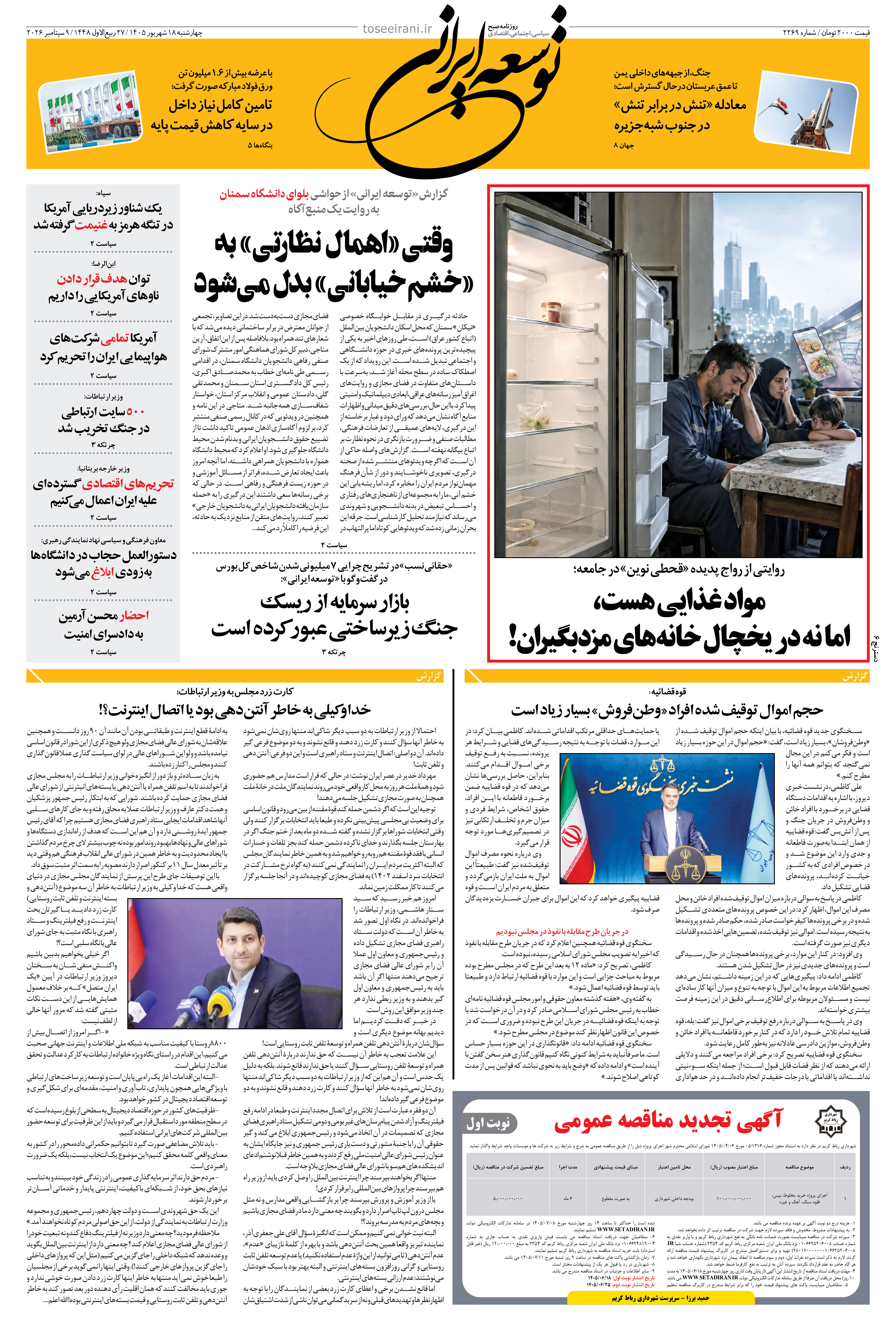 چهارشنبه 18 شهریور 1405 شماره 2269