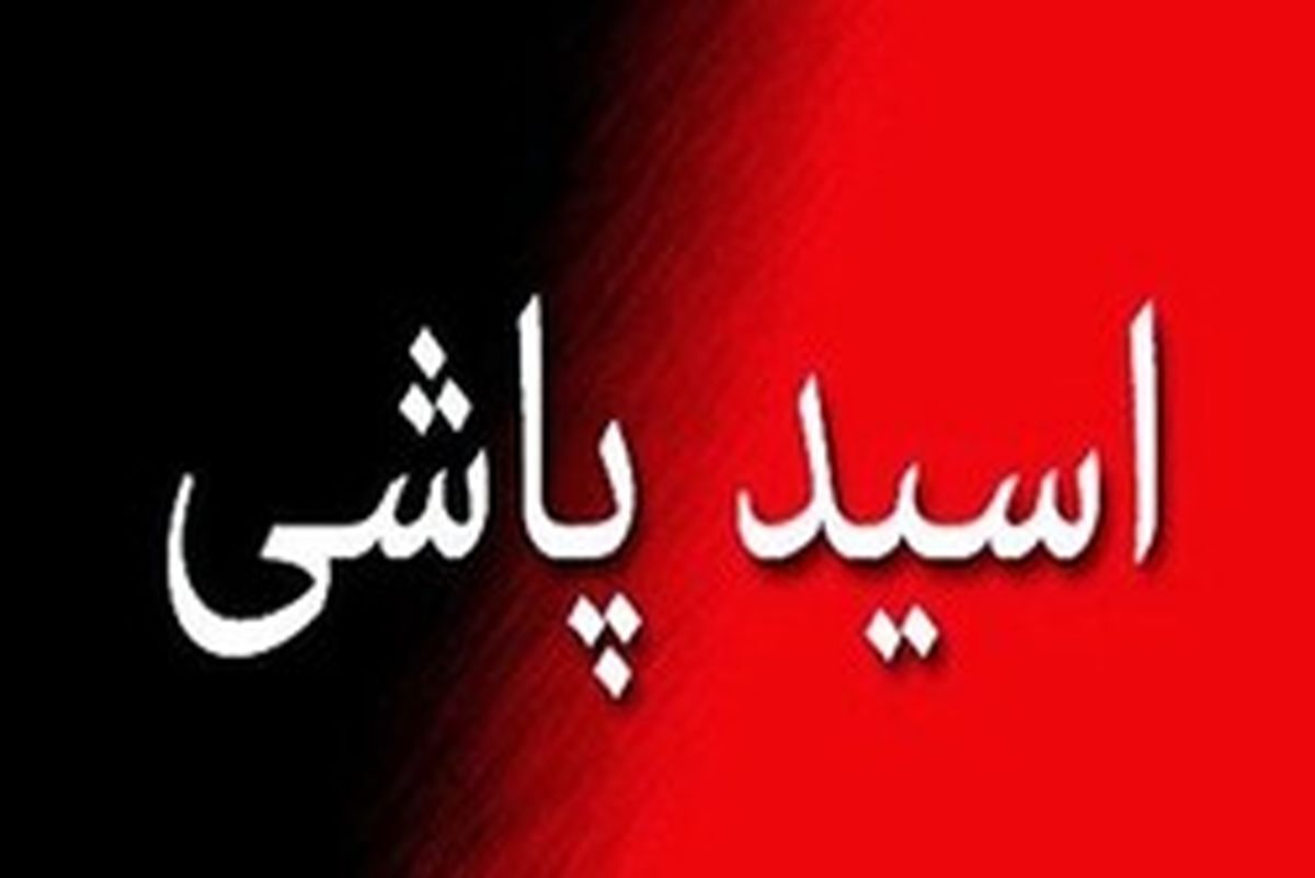 اسیدپاشی به یک زن  در یوسف‌آباد ملارد