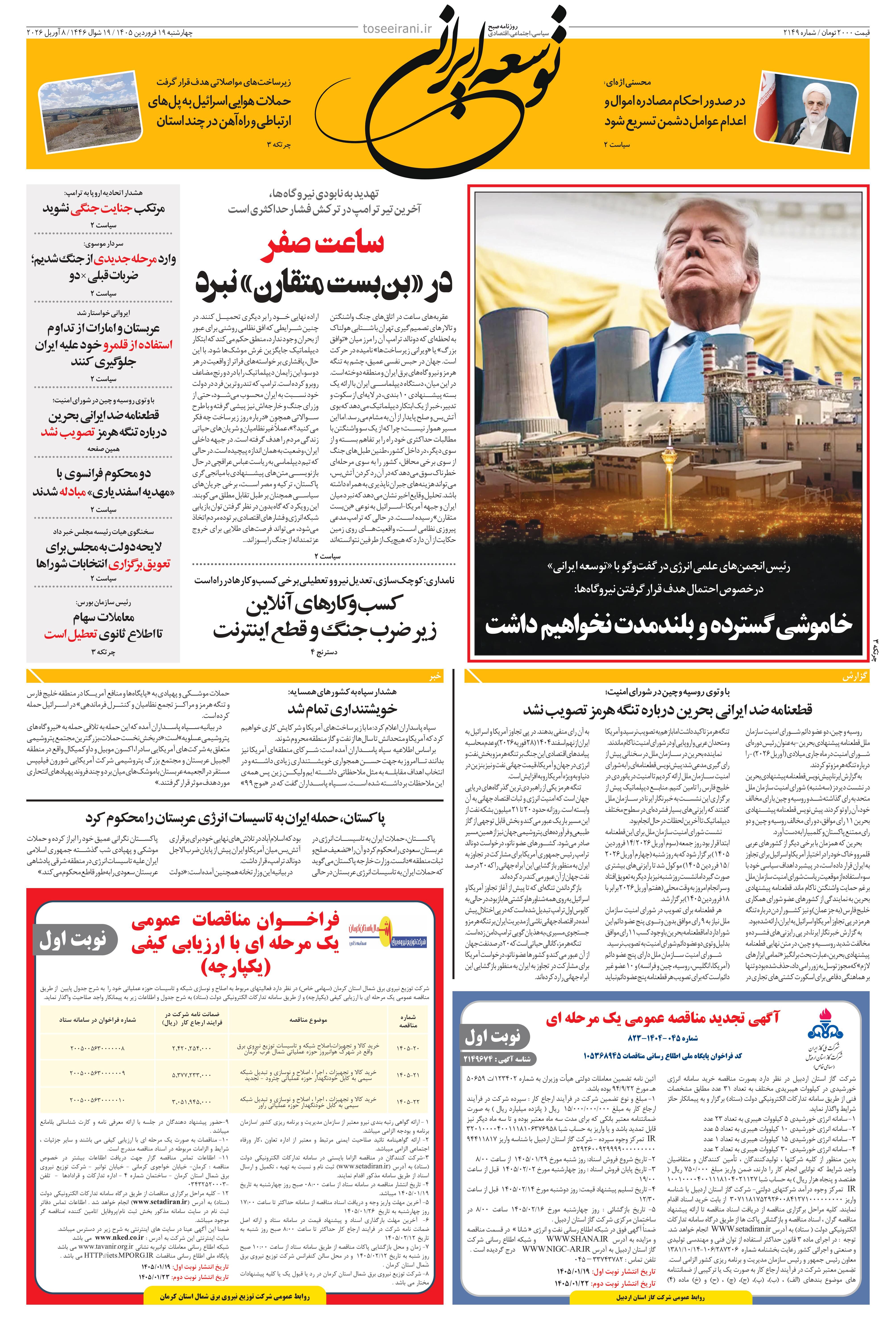 چهارشنبه 19 فروردین 1405 شماره 2149