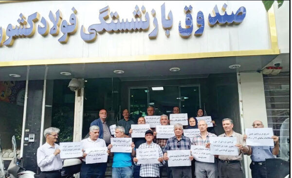 بازنشستگان صندوق فولاد تاوان تصمیمات غلط مسئولان را می‌دهند