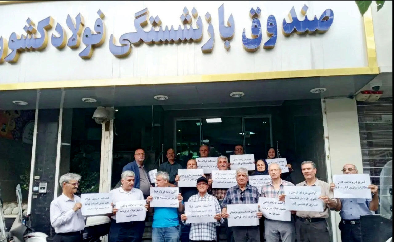 بازنشستگان صندوق فولاد تاوان تصمیمات غلط مسئولان را می‌دهند