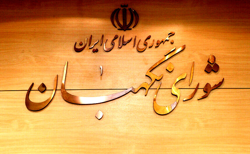 سه‌شنبه؛ انتخاب سه حقوق‌دان شورای نگهبان در مجلس
