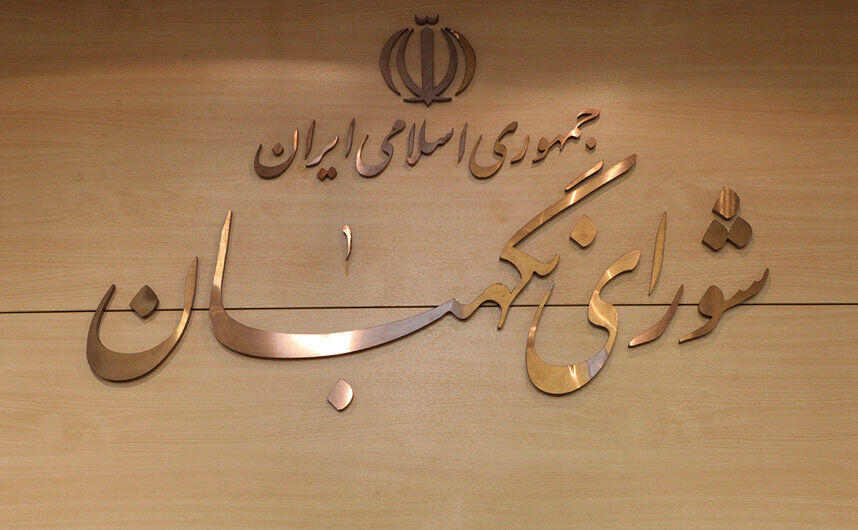 سه‌شنبه؛ انتخاب سه حقوق‌دان شورای نگهبان در مجلس