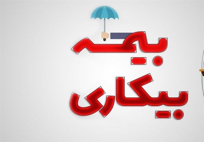 تعداد مقرری‌بگیران بیمه بیکاری کاهش یافت