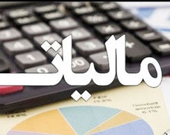 دولت فروردین‌ماه 

۵۶ هزار میلیارد تومان مالیات گرفت
