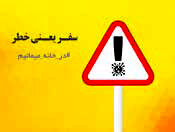 مصیبت نامه سفر
