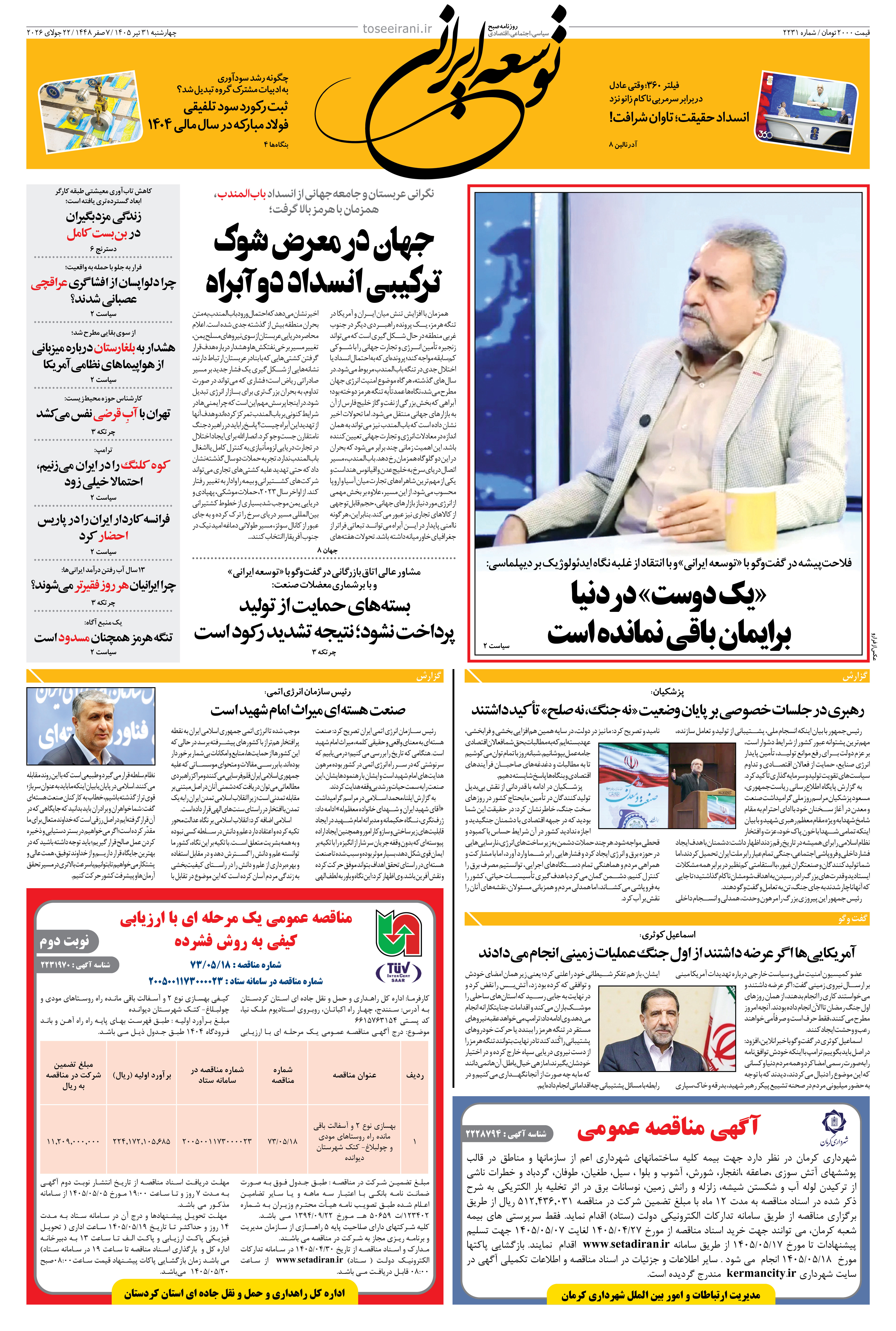 چهارشنبه 31 تیر 1405 شماره 2231