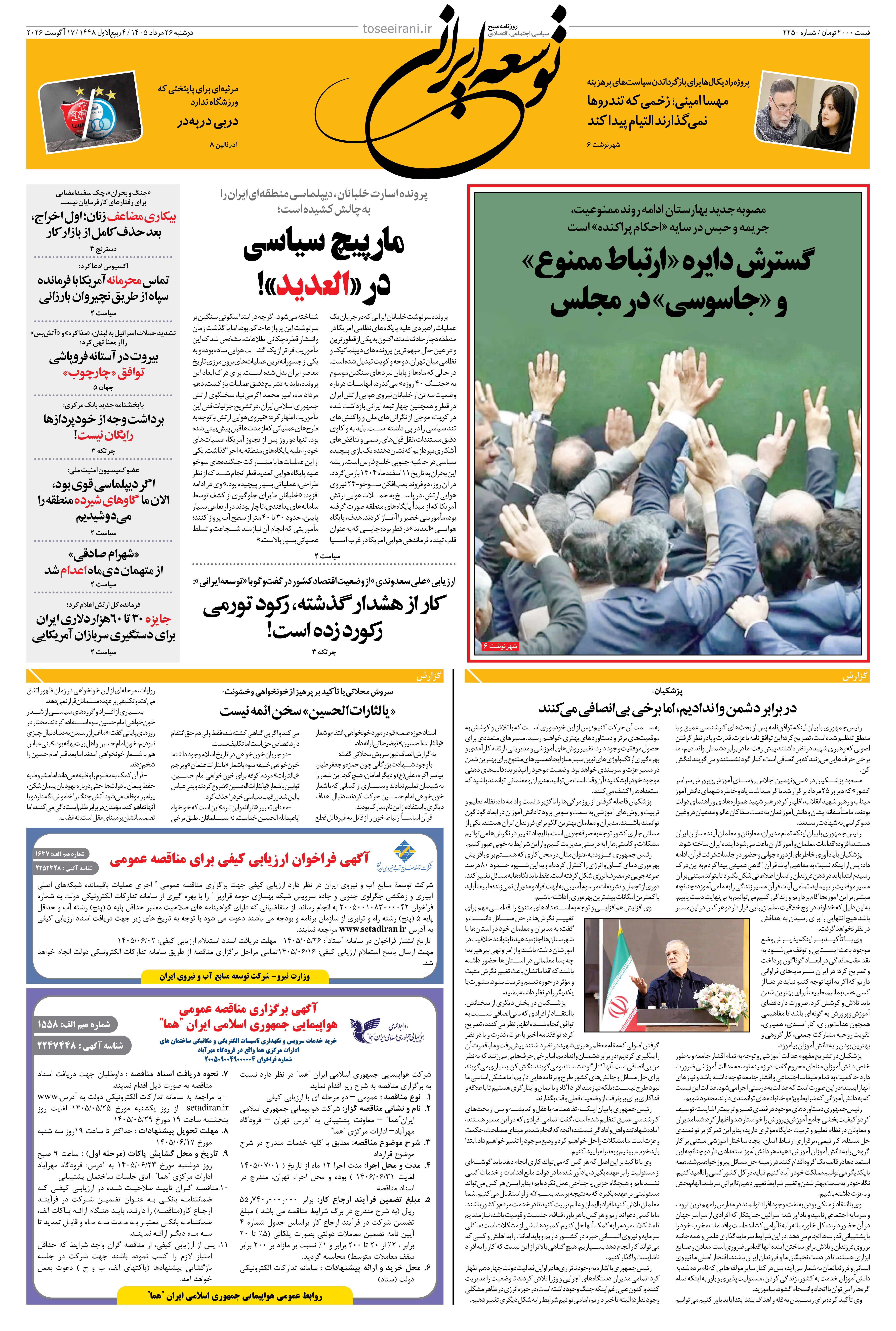 دوشنبه 26 مرداد 1405 شماره 2250