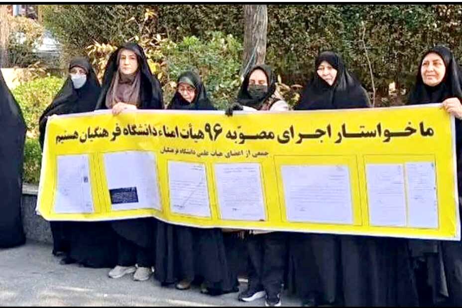 اعتراض مجدد اعضای هیات علمی دانشگاه فرهنگیان به بازنشستگی اجباری
