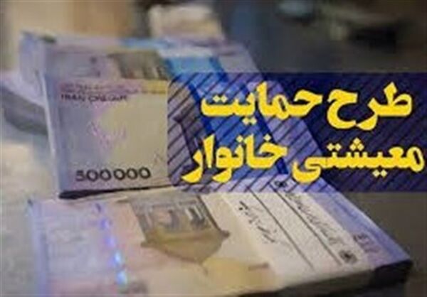 جزئیات حمایت معیشتی از اقشار کم‌درآمد منتشر شد