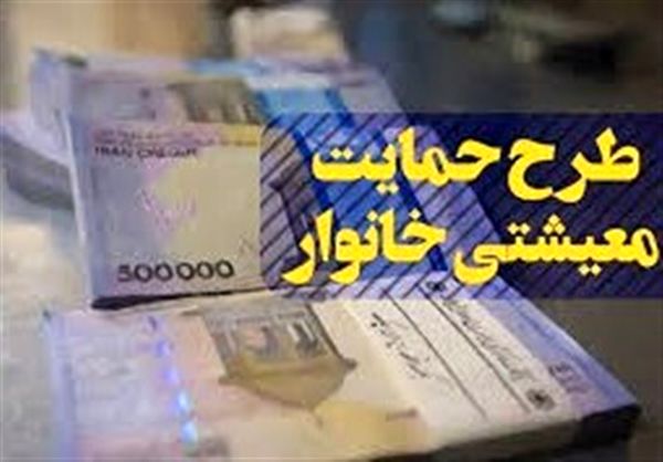 جزئیات حمایت معیشتی از اقشار کم‌درآمد منتشر شد