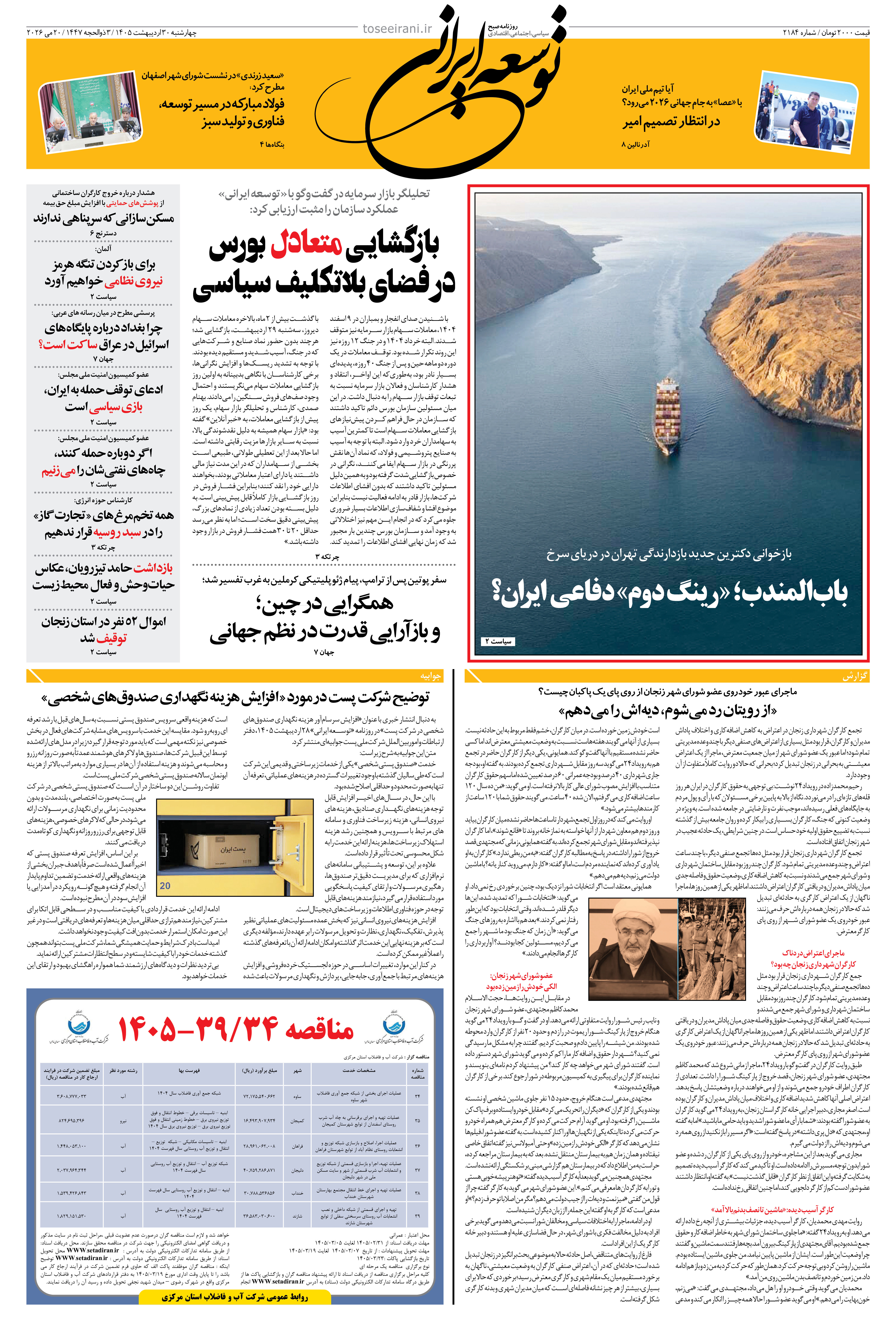 چهارشنبه 30 اردیبهشت 1405 شماره 2184