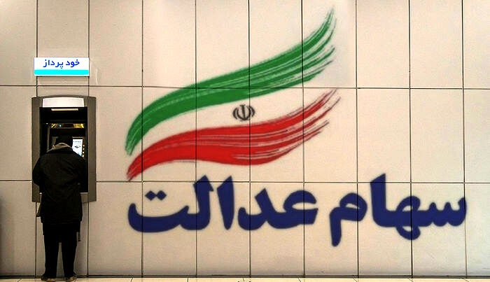 مردم می‌توانند با سهام عدالت خود وام بگیرند