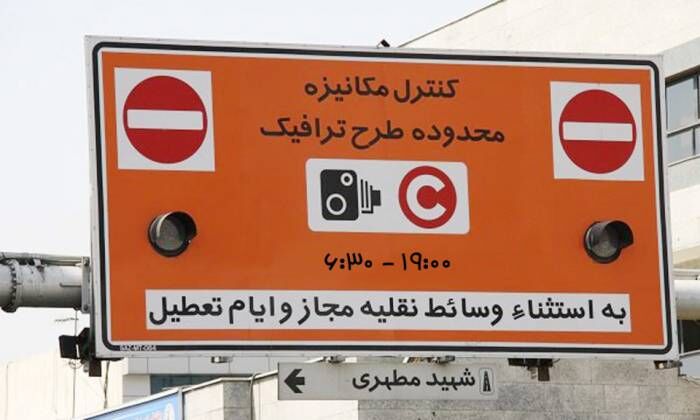 طرح ترافیک تهران لغو شد