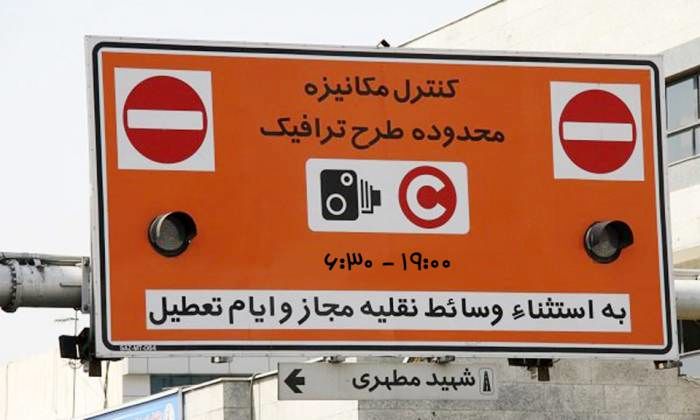 طرح ترافیک تهران لغو شد
