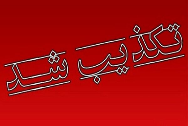 تکذیب نامه‌ای درباره کرونا