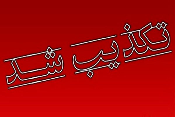 تکذیب نامه‌ای درباره کرونا