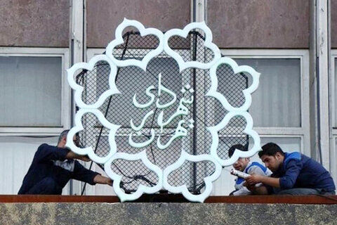 شهرداری تهران؛ رتبه نخست در دریافت رشوه و پارتی‌بازی