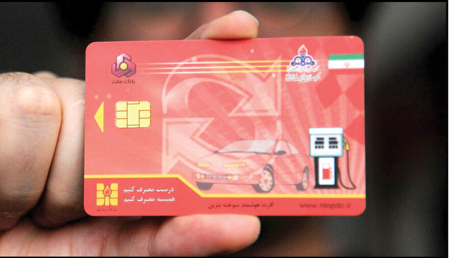 جایگزینی کارت بانکی با کارت سوخت در فاز مطالعه

