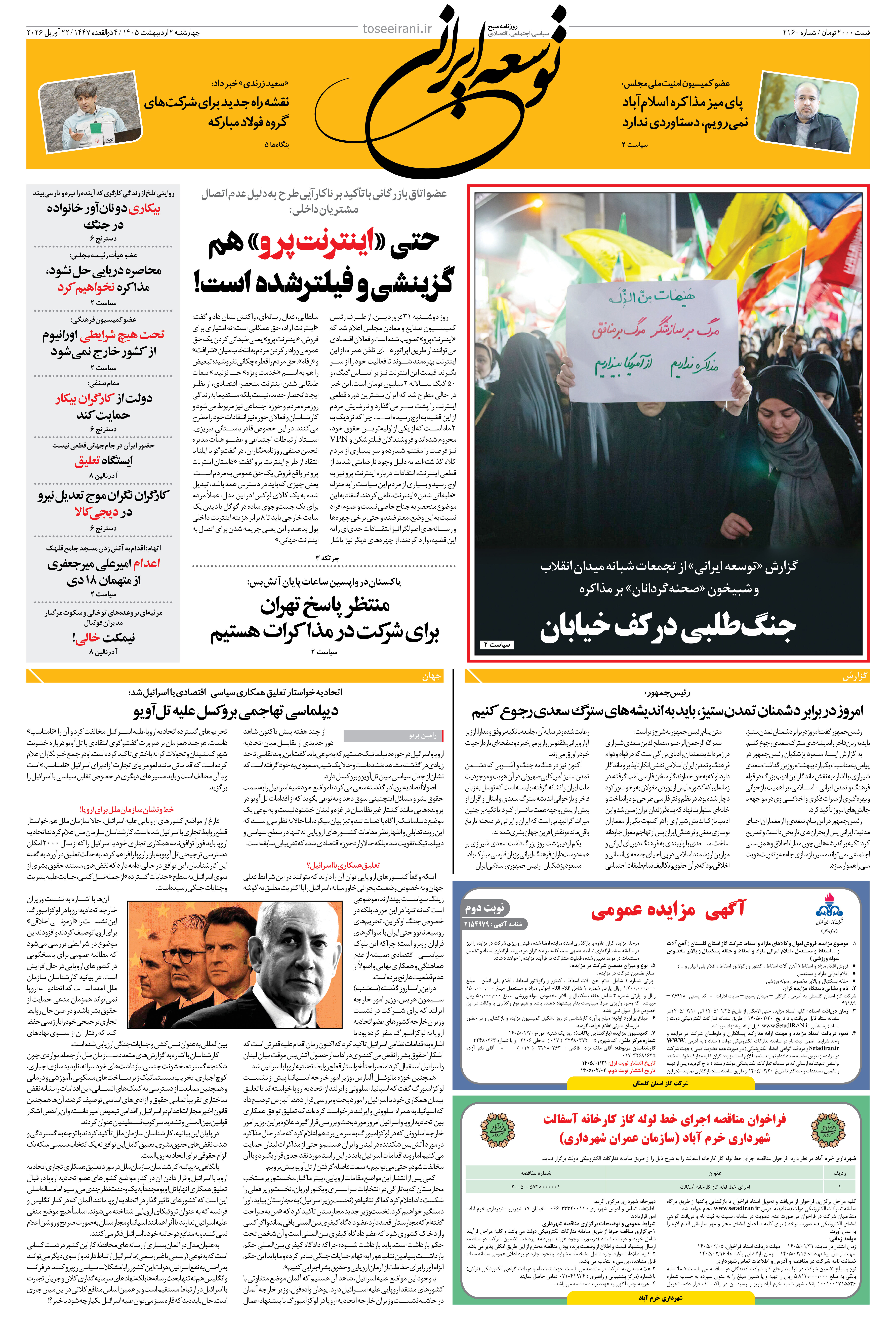 چهارشنبه 2 اردیبهشت 1405 شماره 2160