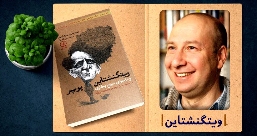 ویتگنشتاین، پوپر و سیخ بخاری 