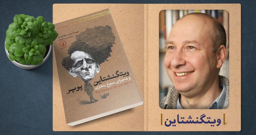 ویتگنشتاین، پوپر و سیخ بخاری 