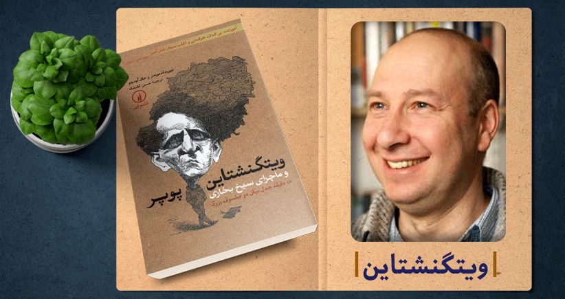ویتگنشتاین، پوپر و سیخ بخاری 
