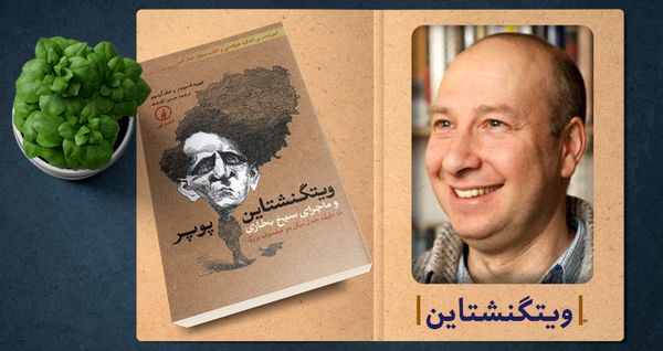 ویتگنشتاین، پوپر و سیخ بخاری 