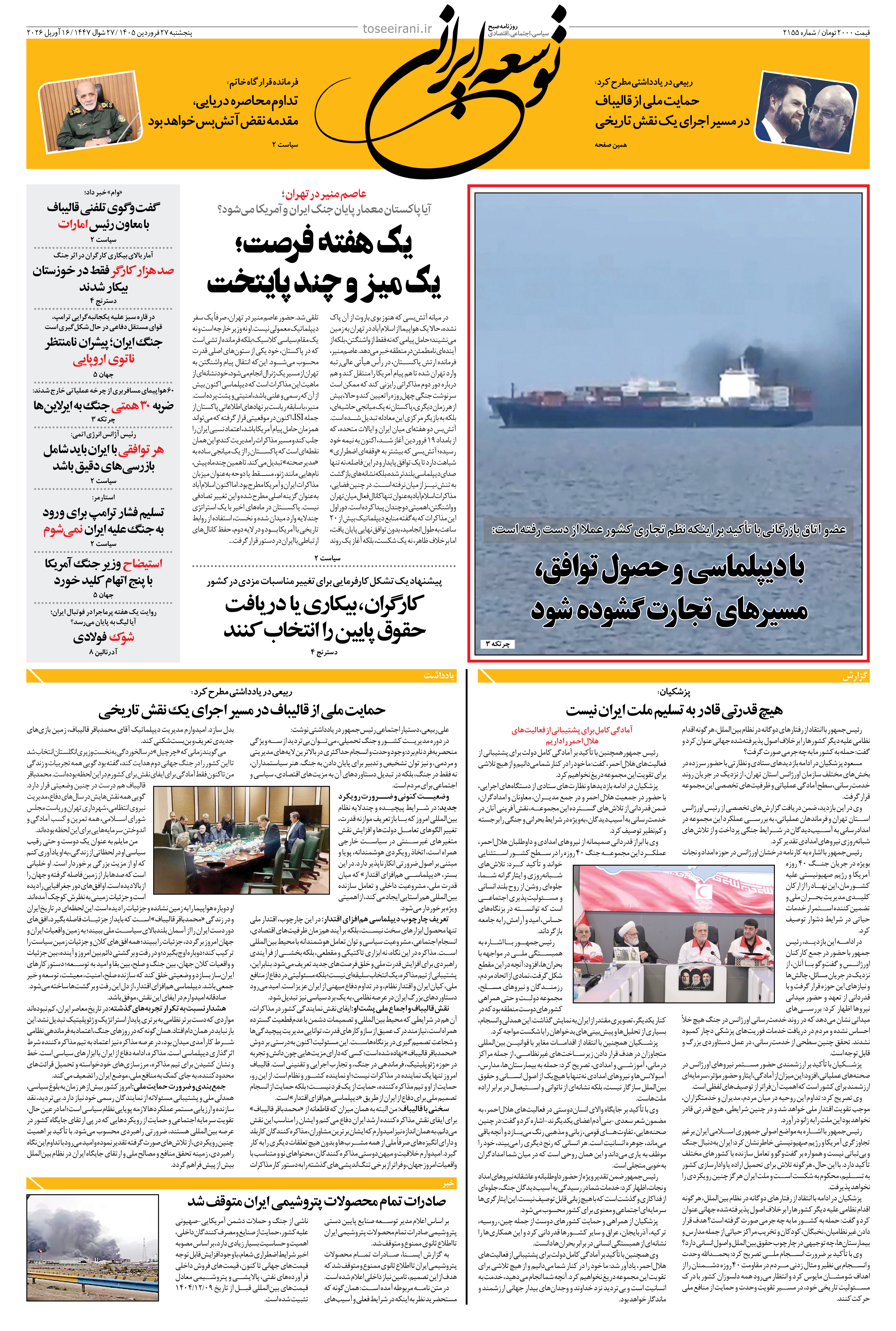 پنجشنبه 27 فروردین 1405 شماره 2155