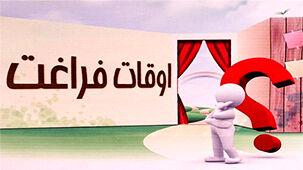 تعطیلات تابستانی؛ فرصت یا تهدید؟