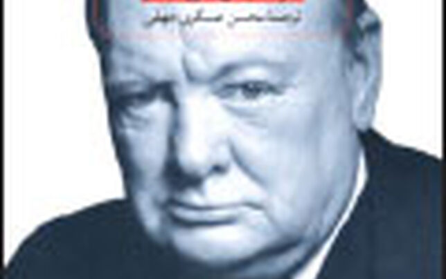 از کتاب چرچیل، قهرمان پیش‌بینی‌ناپذیر