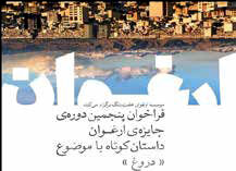   پنجمین دوره جایزه «ارغوان» فراخوان داد
