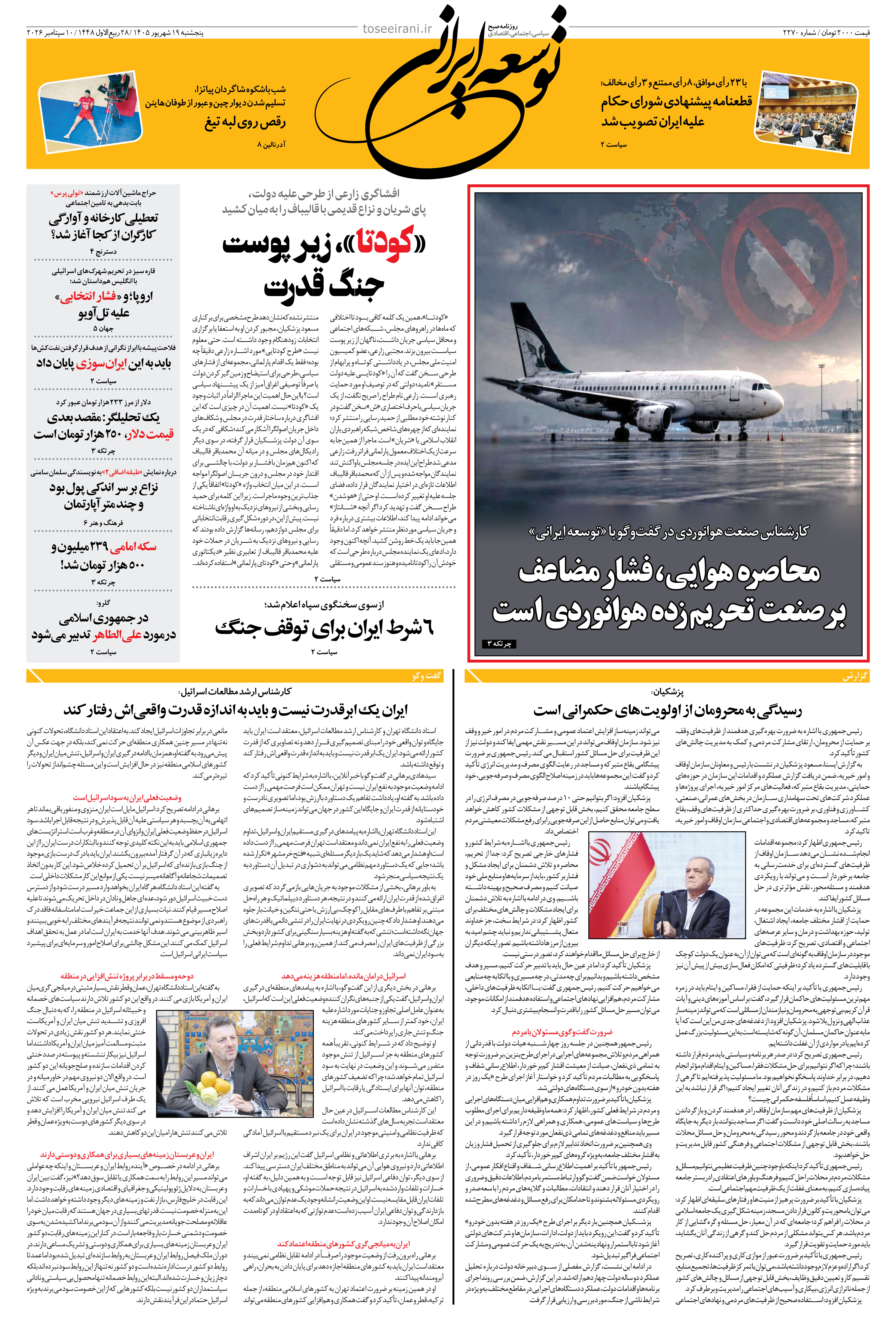 پنجشنبه 19 شهریور 1405 شماره 2270