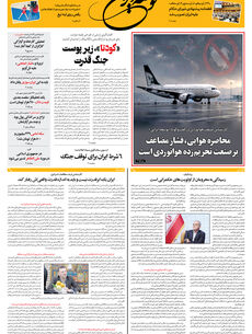 پنجشنبه 19 شهریور 1405 شماره 2270