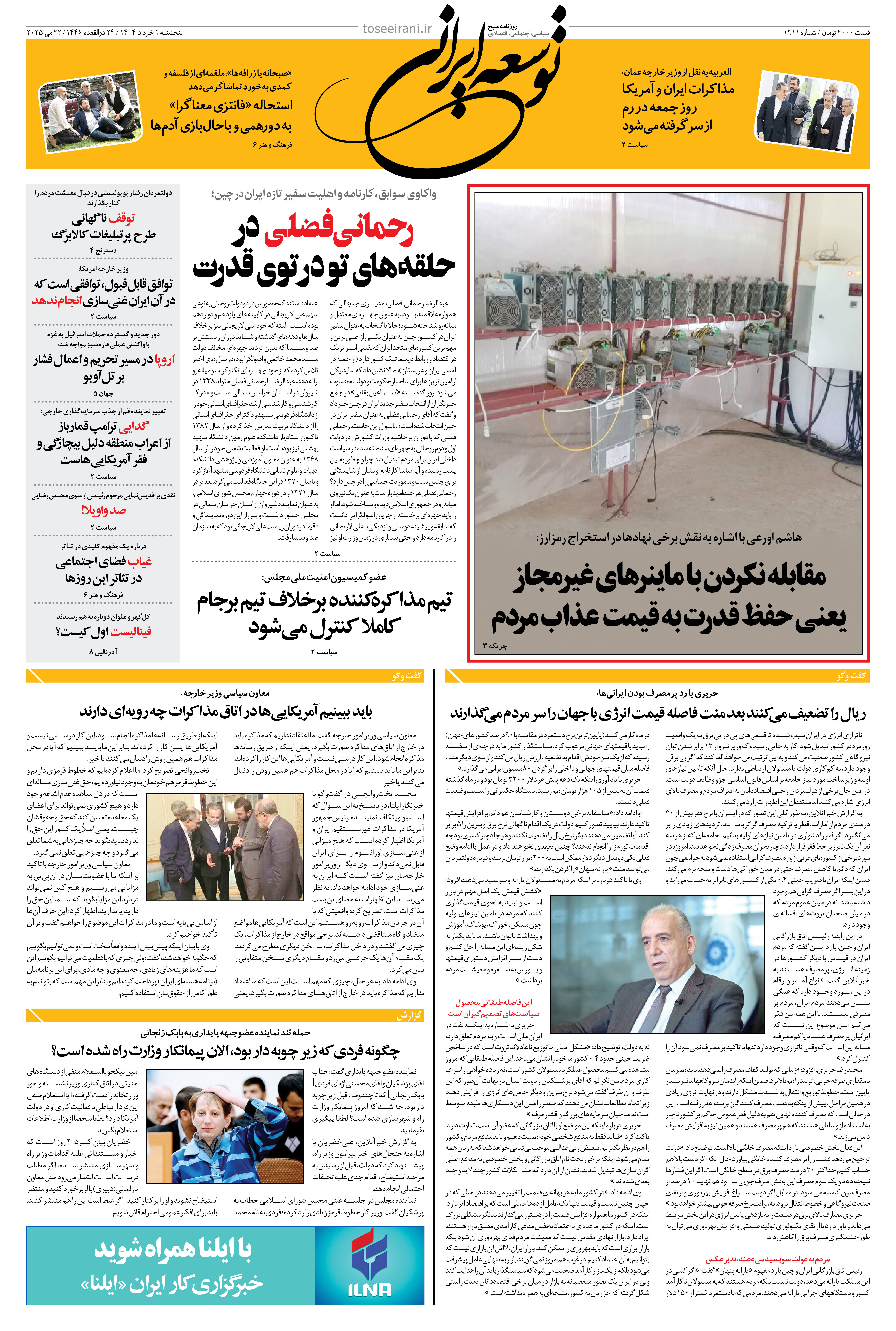 پنجشنبه 1 خرداد 1404 شماره 1911