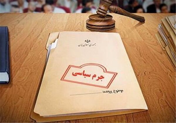قانون جرم سیاسی در مجلس اصلاح می‌شود