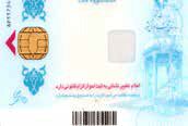 چند میلیون ایرانی در انتظار کارت ملی هوشمند هستند؟