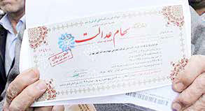 جزئیات طرح ارائه سهام عدالت به جامانده‌ها