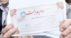 جزئیات طرح ارائه سهام عدالت به جامانده‌ها