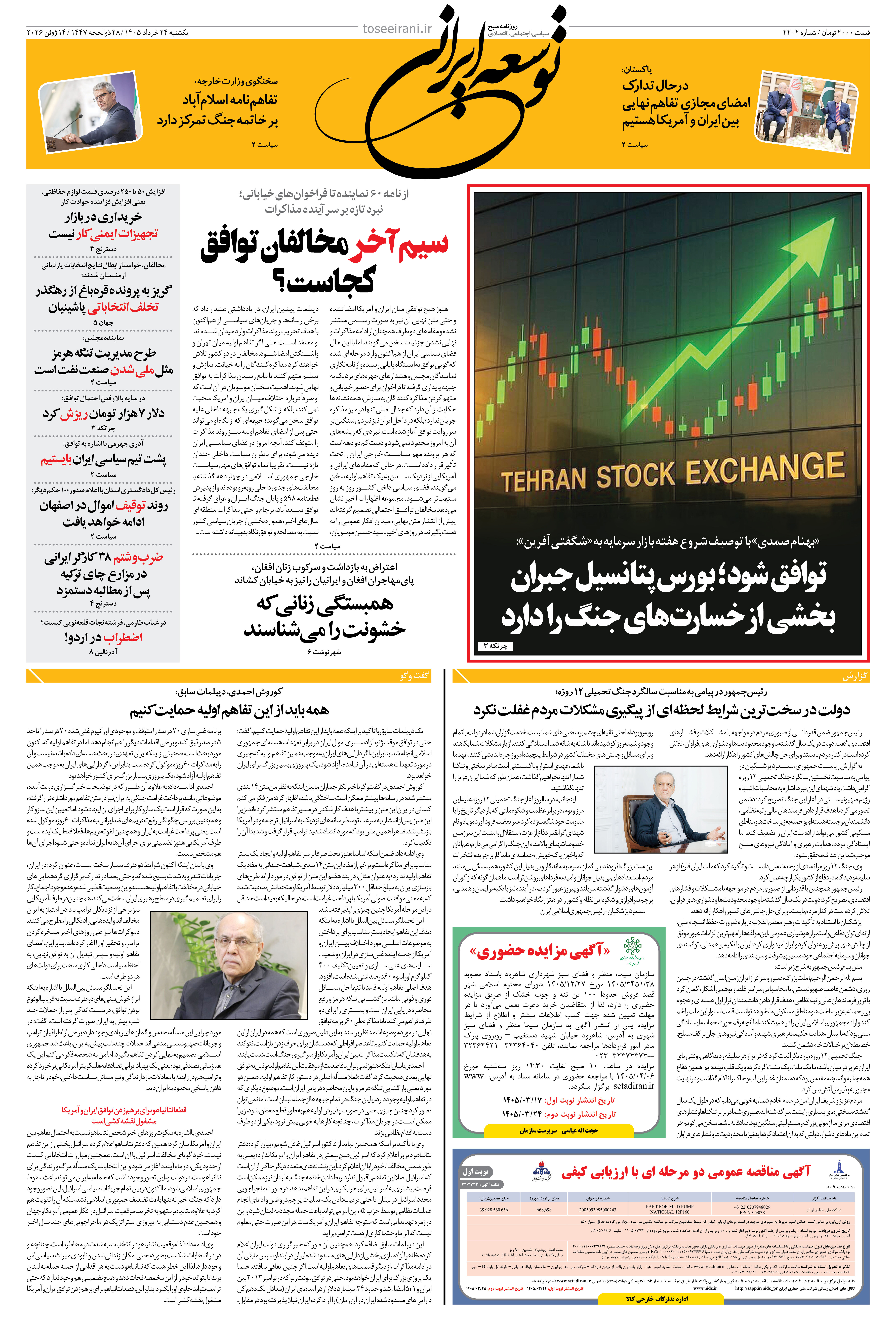 یکشنبه 24 خرداد 1405 شماره 2202