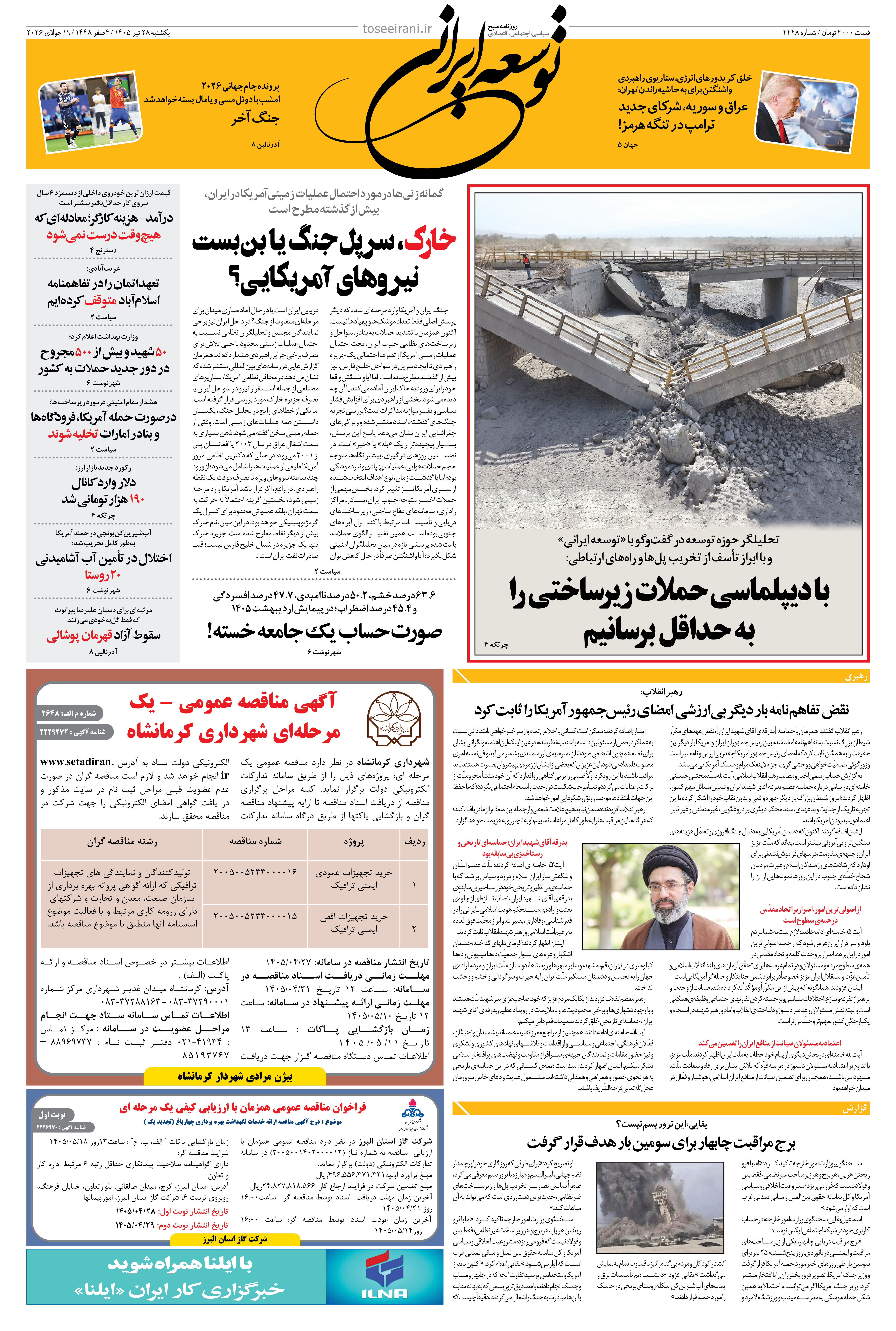 یکشنبه 28 تیر 1405 شماره 2228