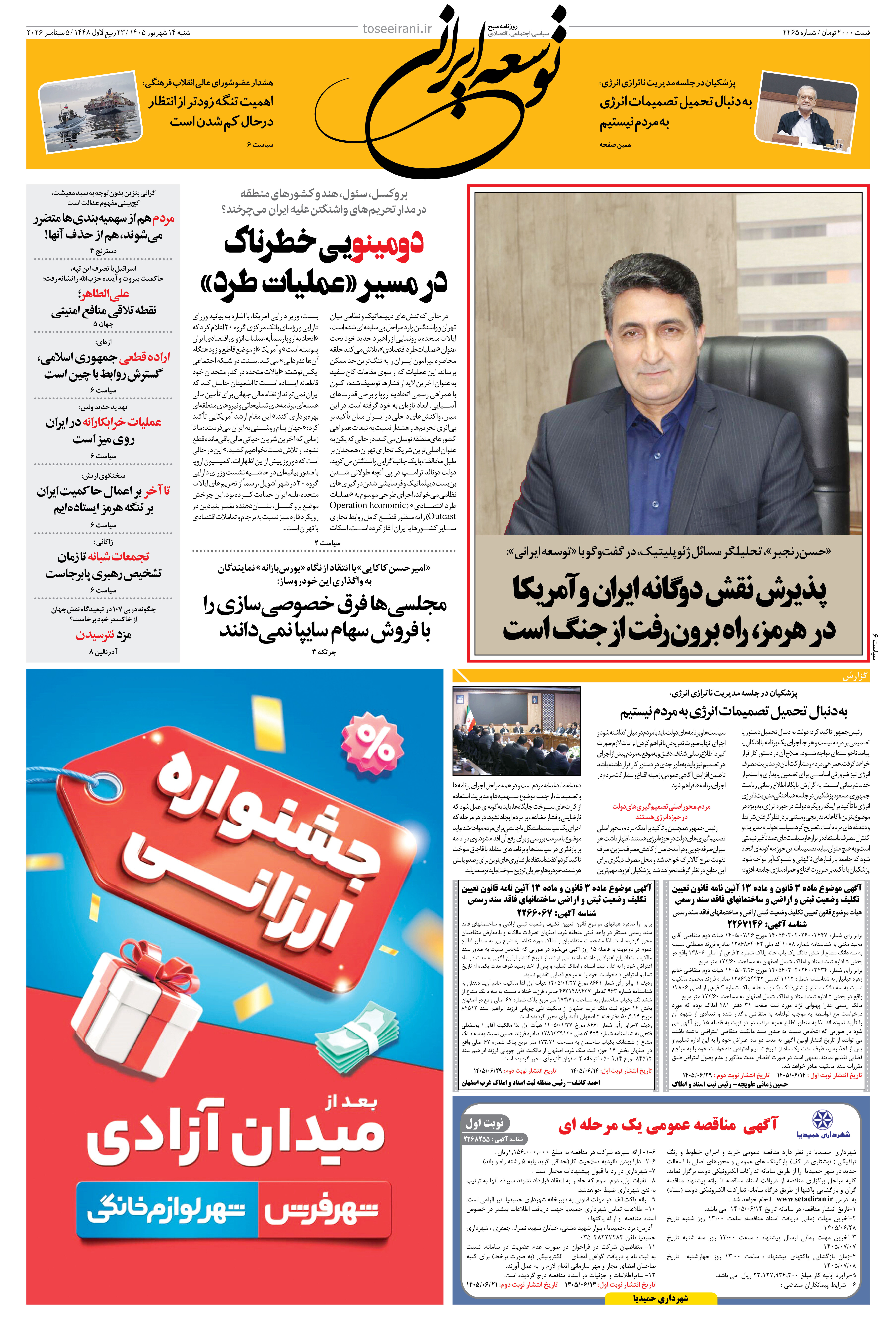 شنبه 14 شهریور 1405 شماره 2265
